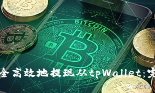 如何安全高效地提现从tpWallet：完整指南