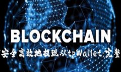 如何安全高效地提现从tpWallet：完整指南