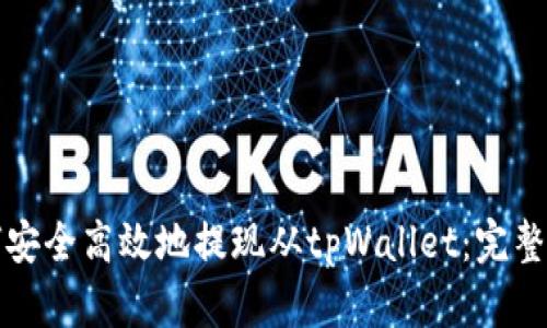 如何安全高效地提现从tpWallet：完整指南