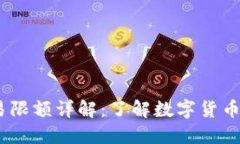 USDT冷钱包交易限额详解：了解数字货币安全与转