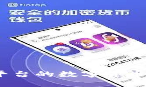 如何将BCEX交易平台的数字货币转移到以太坊钱包