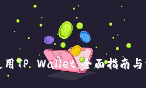 如何下载和使用TP Wallet：全面指南与常见问题解答