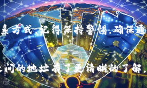    如何获取TPWallet的币安地址：全方位指南  / 
 guanjianci  TPWallet, 币安地址, 加密货币, 钱包安全  /guanjianci 

引言
在加密货币的世界中，安全与便利是每个投资者关注的重点。TPWallet作为一个多功能的钱包，越来越受到用户的青睐，它不仅支持多种加密货币，还能与多个交易所兼容，包括币安（Binance）。在这篇文章中，我们将详细介绍如何获取TPWallet的币安地址，确保用户能够安全、便捷地进行数字资产的管理和交易。

什么是TPWallet？
TPWallet是一款支持多种数字资产的钱包，致力于为用户提供安全、快捷的管理方式。它不仅支持常见的主流加密货币，如比特币（BTC）、以太坊（ETH）等，还支持各种新兴的代币，因此适合不同层次的用户，从初学者到专业投资者。此外，TPWallet拥有用户友好的界面，便于用户快速上手。

为什么选择币安进行交易？
币安是全球最大的加密货币交易所之一，拥有庞大的用户基础和强大的流动性。选择币安进行交易的原因有很多，包括：
1. **多样化交易对**：币安支持数百种币对，用户可以轻松交换各种加密资产。
2. **高安全性**：币安采用多重安全措施，保障用户资金安全。
3. **丰富的金融服务**：除了普通的交易，币安还提供融资借贷、合约交易等复杂的金融产品，满足不同用户的需求。
4. **用户友好的界面**：即使是初学者也能快速上手。



如何获取TPWallet的币安地址？
获取TPWallet的币安地址非常简单，以下是具体步骤：
1. **下载TPWallet**：首先，前往TPWallet的官方网站或应用商店，下载并安装TPWallet应用。
2. **注册账户**：安装完成后，打开应用，按照提示注册新账户。注意设置强密码并进行安全验证。
3. **创建钱包**：在账户创建完成后，选择“创建新钱包”，按照提示生成助记词并妥善保存。这一步骤非常重要，因为助记词是您恢复钱包的唯一方法。
4. **查找币安地址**：在钱包界面，选择“获取地址”或“收款”选项，查找您的币安地址。确保选择正确的币种，以防发送错误。
5. **复制地址**：找到币安地址后，复制该地址，以备后续交易使用。

TPWallet与币安之间的转账流程
了解TPWallet如何与币安之间进行转账是每个用户必须掌握的技能。下面是转账的详细步骤：
1. **从TPWallet转出**：选择您希望转出的资产，点击“发送”选项，输入您在币安的接收地址和转账金额。
2. **确认转账**：仔细检查接收地址是否正确，确保无误后，输入交易密码进行确认。
3. **等待网络确认**：转账请求发送后，稍作等待，直到区块链网络确认您的交易。您可以通过区块浏览器查看具体状态。
4. **在币安确认到账**：在币安的资产管理界面查看到款项后，表示您的转账成功。

同样，如果您需要将资产从币安转回TPWallet，可以按照类似的流程操作。

TPWallet的安全性
在选择任何数字资产钱包时，安全性至关重要。TPWallet采用多种安全保护措施，如：
1. **私钥控制**：用户的私钥由用户自己控制，TPWallet不会存储用户的私钥。
2. **交易加密**：所有交易均经过加密处理，保障用户的交易安全。
3. **多重身份验证**：提供了多种身份验证方式，如指纹识别、密码保护等，增加了入侵的难度。
4. **定期审计**：TPWallet定期进行安全审计，以及时发现和修复潜在的安全漏洞。

这些措施联合确保了用户资产的最高安全性。

常见问题
在使用TPWallet与币安进行交易时，用户可能会遇到一些问题。以下是几个常见的问题以及详细解答。

如何找回丢失的TPWallet助记词？
助记词是恢复钱包的重要凭证，若丢失将无法找回。建议用户在创建助记词时，妥善记录并保存在安全的地方，最好是离线保存，如纸质备份，而不应存储在网络环境下。如果已丢失，建议立即停止使用该钱包，并重新创建一个新钱包，但请注意无法恢复之前的资金。

币安支持哪些类型的资产转账？
币安支持的资产种类繁多，包括主流的比特币、以太坊及其链上的ERC20代币，和其他如BSC、TRC等不同链的代币。用户需在转账时确保选择正确的资产类别，并注意相应的网络选择，以免造成资产损失。

如何保证TPWallet的安全性？
确保TPWallet安全可以从多方面入手，如定期更新软件、启用双重身份验证、使用复杂的密码等。同时，用户应避免在公共网络或不明设备上进行交易，定期检查钱包中的资产，确保没有未经授权的交易。

TPWallet能否支持所有币安的交易对？
TPWallet支持的币种与交易对受其平台设计的限制，用户需在TPWallet中查看实际支持的资产。虽然币安支持大量交易对，但不意味着TPWallet也完全支持。用户在选择交易对时，请确保双方钱包均支持相关资产。

如何联系TPWallet的客服支持？
用户在使用过程中若遇到问题，可以通过TPWallet的官方网站寻找客服支持。通常，官方会提供实时在线客服、邮件支持及社区论坛等多种联系方式。记得保持警惕，确保通过官方渠道联系，以免上当受骗。

结论
获得TPWallet的币安地址是每位用户进行数字资产管理的重要步骤。通过本文的详尽指南，相信您已经对如何获取和使用TPWallet与币安之间的地址有了更清晰的了解。在数字货币的海洋中，安全与选择同样重要，希望每位投资者能够通过合适的工具，帮助自己实现财富增值的梦想。