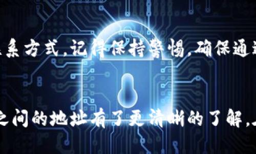    如何获取TPWallet的币安地址：全方位指南  / 
 guanjianci  TPWallet, 币安地址, 加密货币, 钱包安全  /guanjianci 

引言
在加密货币的世界中，安全与便利是每个投资者关注的重点。TPWallet作为一个多功能的钱包，越来越受到用户的青睐，它不仅支持多种加密货币，还能与多个交易所兼容，包括币安（Binance）。在这篇文章中，我们将详细介绍如何获取TPWallet的币安地址，确保用户能够安全、便捷地进行数字资产的管理和交易。

什么是TPWallet？
TPWallet是一款支持多种数字资产的钱包，致力于为用户提供安全、快捷的管理方式。它不仅支持常见的主流加密货币，如比特币（BTC）、以太坊（ETH）等，还支持各种新兴的代币，因此适合不同层次的用户，从初学者到专业投资者。此外，TPWallet拥有用户友好的界面，便于用户快速上手。

为什么选择币安进行交易？
币安是全球最大的加密货币交易所之一，拥有庞大的用户基础和强大的流动性。选择币安进行交易的原因有很多，包括：
1. **多样化交易对**：币安支持数百种币对，用户可以轻松交换各种加密资产。
2. **高安全性**：币安采用多重安全措施，保障用户资金安全。
3. **丰富的金融服务**：除了普通的交易，币安还提供融资借贷、合约交易等复杂的金融产品，满足不同用户的需求。
4. **用户友好的界面**：即使是初学者也能快速上手。



如何获取TPWallet的币安地址？
获取TPWallet的币安地址非常简单，以下是具体步骤：
1. **下载TPWallet**：首先，前往TPWallet的官方网站或应用商店，下载并安装TPWallet应用。
2. **注册账户**：安装完成后，打开应用，按照提示注册新账户。注意设置强密码并进行安全验证。
3. **创建钱包**：在账户创建完成后，选择“创建新钱包”，按照提示生成助记词并妥善保存。这一步骤非常重要，因为助记词是您恢复钱包的唯一方法。
4. **查找币安地址**：在钱包界面，选择“获取地址”或“收款”选项，查找您的币安地址。确保选择正确的币种，以防发送错误。
5. **复制地址**：找到币安地址后，复制该地址，以备后续交易使用。

TPWallet与币安之间的转账流程
了解TPWallet如何与币安之间进行转账是每个用户必须掌握的技能。下面是转账的详细步骤：
1. **从TPWallet转出**：选择您希望转出的资产，点击“发送”选项，输入您在币安的接收地址和转账金额。
2. **确认转账**：仔细检查接收地址是否正确，确保无误后，输入交易密码进行确认。
3. **等待网络确认**：转账请求发送后，稍作等待，直到区块链网络确认您的交易。您可以通过区块浏览器查看具体状态。
4. **在币安确认到账**：在币安的资产管理界面查看到款项后，表示您的转账成功。

同样，如果您需要将资产从币安转回TPWallet，可以按照类似的流程操作。

TPWallet的安全性
在选择任何数字资产钱包时，安全性至关重要。TPWallet采用多种安全保护措施，如：
1. **私钥控制**：用户的私钥由用户自己控制，TPWallet不会存储用户的私钥。
2. **交易加密**：所有交易均经过加密处理，保障用户的交易安全。
3. **多重身份验证**：提供了多种身份验证方式，如指纹识别、密码保护等，增加了入侵的难度。
4. **定期审计**：TPWallet定期进行安全审计，以及时发现和修复潜在的安全漏洞。

这些措施联合确保了用户资产的最高安全性。

常见问题
在使用TPWallet与币安进行交易时，用户可能会遇到一些问题。以下是几个常见的问题以及详细解答。

如何找回丢失的TPWallet助记词？
助记词是恢复钱包的重要凭证，若丢失将无法找回。建议用户在创建助记词时，妥善记录并保存在安全的地方，最好是离线保存，如纸质备份，而不应存储在网络环境下。如果已丢失，建议立即停止使用该钱包，并重新创建一个新钱包，但请注意无法恢复之前的资金。

币安支持哪些类型的资产转账？
币安支持的资产种类繁多，包括主流的比特币、以太坊及其链上的ERC20代币，和其他如BSC、TRC等不同链的代币。用户需在转账时确保选择正确的资产类别，并注意相应的网络选择，以免造成资产损失。

如何保证TPWallet的安全性？
确保TPWallet安全可以从多方面入手，如定期更新软件、启用双重身份验证、使用复杂的密码等。同时，用户应避免在公共网络或不明设备上进行交易，定期检查钱包中的资产，确保没有未经授权的交易。

TPWallet能否支持所有币安的交易对？
TPWallet支持的币种与交易对受其平台设计的限制，用户需在TPWallet中查看实际支持的资产。虽然币安支持大量交易对，但不意味着TPWallet也完全支持。用户在选择交易对时，请确保双方钱包均支持相关资产。

如何联系TPWallet的客服支持？
用户在使用过程中若遇到问题，可以通过TPWallet的官方网站寻找客服支持。通常，官方会提供实时在线客服、邮件支持及社区论坛等多种联系方式。记得保持警惕，确保通过官方渠道联系，以免上当受骗。

结论
获得TPWallet的币安地址是每位用户进行数字资产管理的重要步骤。通过本文的详尽指南，相信您已经对如何获取和使用TPWallet与币安之间的地址有了更清晰的了解。在数字货币的海洋中，安全与选择同样重要，希望每位投资者能够通过合适的工具，帮助自己实现财富增值的梦想。