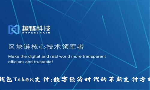 钱包Token支付：数字经济时代的革新支付方式