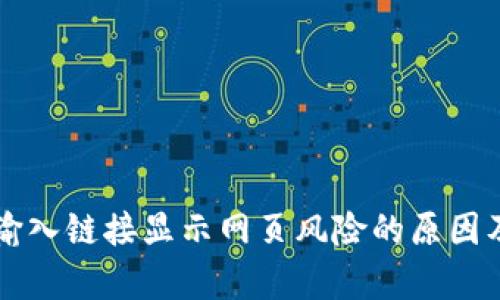 tpWallet输入链接显示网页风险的原因及解决方案