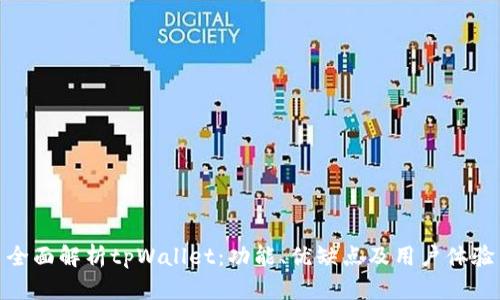 全面解析tpWallet：功能、优缺点及用户体验