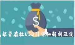 冷钱包能否存放USDT？详细解析及使用指南
