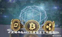 以太坊钱包APP下载安装官网指南