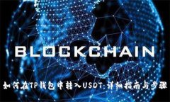 如何在TP钱包中转入USDT：详细指南与步骤