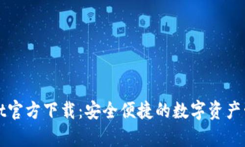 tpWallet官方下载：安全便捷的数字资产管理工具