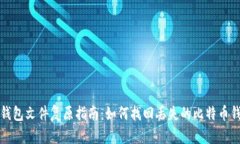 比特币钱包文件复原指南：如何找回丢失的比特