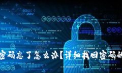 路由器密码忘了怎么办？