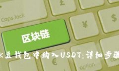 如何在K豆钱包中购入USDT：详细步骤与指南