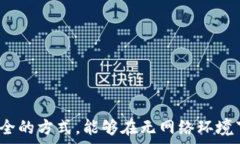    tpWallet不联网钱可以转走
