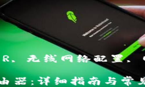
路由器设置, MW301R, 无线网络配置, 网络安全/guanjianci

如何设置MW301R路由器：详细指南与常见问题解答