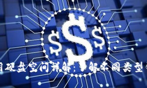 比特币钱包占用硬盘空间详解：了解不同类型钱包的存储需求