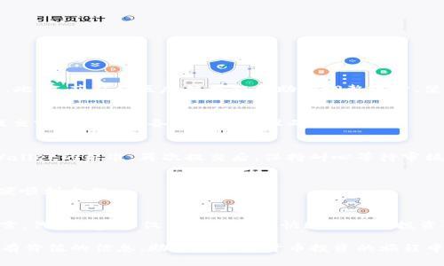   如何在tpWallet中上架代币 logo / 
 guanjianci tpWallet, 代币logo, 区块链, 加密货币 /guanjianci 

引言
随着区块链技术的不断发展和加密货币的日益普及，越来越多的人开始参与到这项新兴的金融技术之中。在这个过程中，为了能够更好地识别和推广特定的代币，代币logo的作用显得尤为重要。而tpWallet作为一种流行的钱包应用，它提供了方便的操作界面和良好的用户体验，使得用户更容易地管理他们的数字资产。本文将详细介绍如何在tpWallet中上架代币logo，包括其重要性、步骤、注意事项以及可能遇到的问题和解决方案。尽管我们将详细讲解这些步骤，但文章将逐步深入探索相关主题，以确保你能够全方位了解这一过程。

代币 logo 的重要性
代币logo在区块链和加密货币生态系统中扮演着重要角色，它不仅是品牌标识的一部分，也是投资者对代币的第一印象。一个设计良好的logo能够帮助代币在众多竞争对象中脱颖而出，吸引用户关注，并增加其可信度。对于项目团队来说，代币logo还能传达项目的核心价值和理念。在tpWallet中，加载代币logo不仅有助于提升用户体验，还能使资金管理更加直观化。

上架代币 logo 的步骤
在tpWallet上架代币logo的过程相对简单，主要包含以下几个步骤：

h4准备工作/h4
首先，确保你有一个代币的合规和完整的资料，包括代币名称、合约地址、以及需要上架的logo文件。理想的logo文件格式为PNG，建议提供透明背景的图像，以保证logo在不同背景下均能良好展示。

h4访问 tpWallet/h4
打开tpWallet应用，确保你的钱包已成功登录并同步了你的资产。在主界面，你将看到可用的加密货币和代币列表。

h4代币管理选项/h4
在钱包界面中，找到“管理代币”选项，通常在设置菜单或首页都有相应的入口。进入该选项后，寻找“添加代币”或“上传logo”的按钮。

h4填写代币信息/h4
点击“添加代币”后，系统会要求你填写多个字段，包括代币名称、合约地址、并上传你的logo。确保所有信息准确无误，避免因填写错误而导致代币无法正常显示。

h4上传 logo 文件/h4
在文件上传部分，选择之前准备好的logo文件并进行上传。根据tpWallet的要求，确保文件大小和格式都是符合标准的。

h4确认提交/h4
校对填写的信息后，确认提交。在提交之后，系统会进行审核。审核过程可能需要一些时间，具体取决于 tpWallet 的审核流程。

h4查看上架情况/h4
一旦审核通过，你的代币logo便会在tpWallet中显示。确保能够正常查看，并且与你的代币信息一致.

上架 logo 过程中的注意事项
在上架代币logo时，有几个关键的注意事项需要确保：

h4格式和大小/h4
上传的 logo 文件需要符合tpWallet的文件格式要求（通常是PNG或JPEG），并且文件大小应在接受范围内。如果文件过大，可能会导致上传失败。

h4信息准确性/h4
确保填写的代币合约地址、名称及其它信息准确无误。稍有错误，可能会导致错误的代币显示，甚至影响用户的投资决策。

h4遵循社区规范/h4
某些社区会对代币logo的设计有特定的要求，最好遵循这些规范。此外，积累良好的社区口碑也有助于降低审核风险。

5个相关问题及其详细解答

h41. 如何确保我的代币logo设计符合标准？/h4
代币logo的设计需要考虑多个因素，包括其简洁性、识别性和专业性。建议使用矢量图设计软件如Adobe Illustrator来创建logo，以确保图像在不同尺寸下都能清晰可见。同时，可以参考一些域内知名项目的logo，确保你的设计风格符合行业潮流。此外，获取社区反馈也能帮助你调整设计，使其更符合大众的审美标准。

h42. tpWallet的审核流程一般需要多长时间？/h4
tpWallet的审核时间因具体情况而异，通常在提交后需要等待24小时到72小时不等。在此期间，你可以通过邮件或钱包内信息查看审核状态。如果审核未通过，你会收到反馈信息，帮助你理解原因，从而进行相应调整。为提高审核通过率，建议在提交前多加确认各项信息的准确性。

h43. 如果我的代币logo未审核通过，应该怎么办？/h4
如果你的代币logo未审核通过，首先不要慌张，仔细查看审核反馈信息。了解未通过的具体原因，如文件格式不符或信息填写错误。根据反馈进行修改后，可以重新提交申请。此外，考虑寻求专业人士的帮助，确保你的logo在设计和信息上都符合tpWallet的标准。再次提交后，保持耐心等待审核结果。

h44. tpWallet支持哪些类型的代币？/h4
tpWallet支持多种类型的代币，包括基于Ethereum的ERC20代币、TRON上的TRC20代币等。不同代币可能有不同的上架要求和审核标准，因此了解tpWallet支持的代币类型和对应的要求十分重要。务必要确保你的代币符合tpWallet的标准，以便顺利上架。

h45. 代币logo对投资者有什么影响？/h4
一个设计良好的代币logo对投资者来说是一个重要的视觉提示，同时也提升了代币的品牌形象。代币logo的专业性和美观性不仅能吸引更多用户关注，还能提升投资者的信心。视觉元素在增强项目可信度方面起到至关重要的作用。对于投资者而言，代币logo不仅有助于他们快速识别所投资的项目，也会影响他们对项目的整体评价。

总结来说，tpWallet是一个便捷的选择，为用户提供了代币管理和展示的有效平台。通过正确的步骤和良好的设计，可以顺利将代币logo上架。通过了解其重要性及相关问题，用户也能够在这一过程中做出更明智的决策。希望这篇文章能为你提供有价值的信息，助你在加密货币投资的旅程中更进一步！
