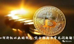 如何升级以太坊钱包：完全指南与常见问题解答