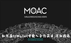 如何在tpWallet中输入合约买币：详细指南