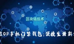 智能OP手机门禁钱包：便捷生活新方式