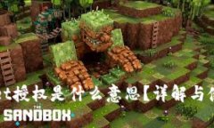 tpWallet授权是什么意思？详解与使用方法