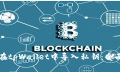 如何在tpWallet中导入私钥：全面指南