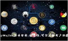 tpWallet买币分析：安全性、可信度和用户体验