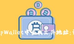 如何在tpWallet中查找文件地址：详细指南
