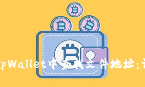 如何在tpWallet中查找文件地址：详细指南