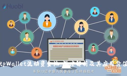tpWallet流动资金池：深度解析及其应用价值