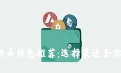 2023年狗狗币钱包推荐：选择最适合你的钱包类型