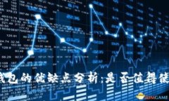 TP钱包的优缺点分析：是否值得使用?