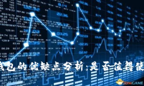 TP钱包的优缺点分析：是否值得使用?