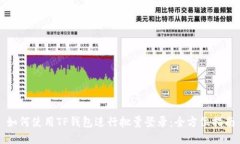 如何使用TP钱包进行批量登录：全方位指南