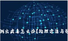 tpWallet检测出病毒怎么办？处理方法与预防措施详