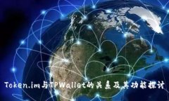 Token.im与TPWallet的关系及其功能探讨