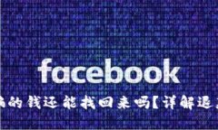 被网络平台骗的钱还能找回来吗？详解退款与维