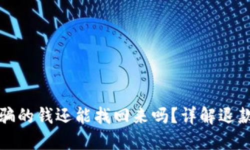 被网络平台骗的钱还能找回来吗？详解退款与维权流程