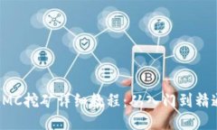 DMC挖矿详细教程：从入门到精通
