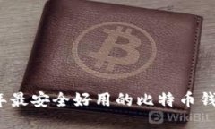 2023年最安全好用的比特币钱包推荐