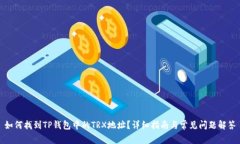 如何找到TP钱包中的TRX地址？详细指南与常见问题
