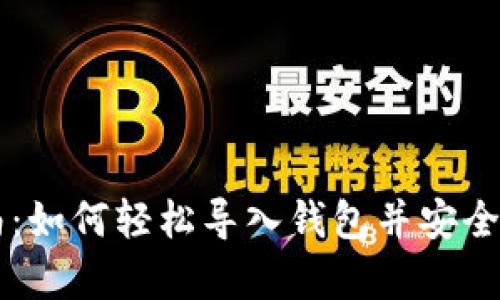 tpWallet导入指南：如何轻松导入钱包并安全管理你的数字资产