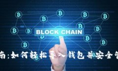 tpWallet导入指南：如何轻松导入钱包并安全管理你