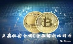 比特币钱包用来存放安全吗？全面解析比特币钱