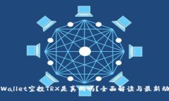 tpWallet空投TRX是真的吗？全面解读与最新动态