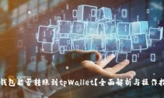 冷钱包能否转账到tpWallet？全面解析与操作指南