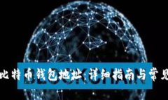 如何设置比特币钱包地址：详细指南与常见问题