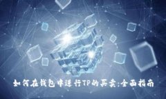 如何在钱包中进行TP的买卖：全面指南
