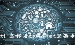  biyuoti 怎样看tpWallet里面币